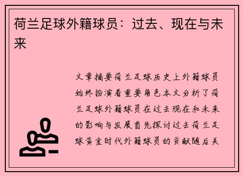 荷兰足球外籍球员：过去、现在与未来