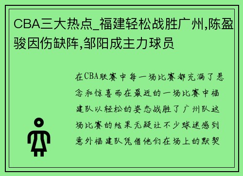 CBA三大热点_福建轻松战胜广州,陈盈骏因伤缺阵,邹阳成主力球员