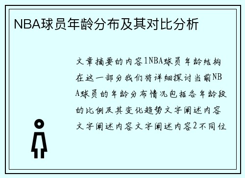 NBA球员年龄分布及其对比分析