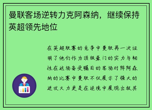 曼联客场逆转力克阿森纳，继续保持英超领先地位