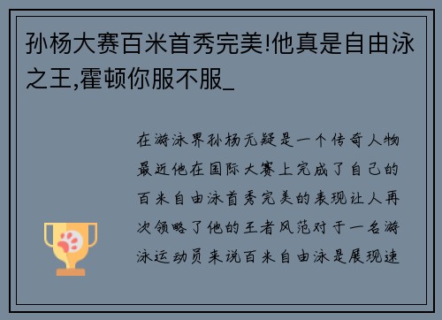 孙杨大赛百米首秀完美!他真是自由泳之王,霍顿你服不服_