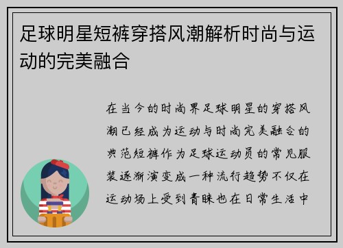 足球明星短裤穿搭风潮解析时尚与运动的完美融合