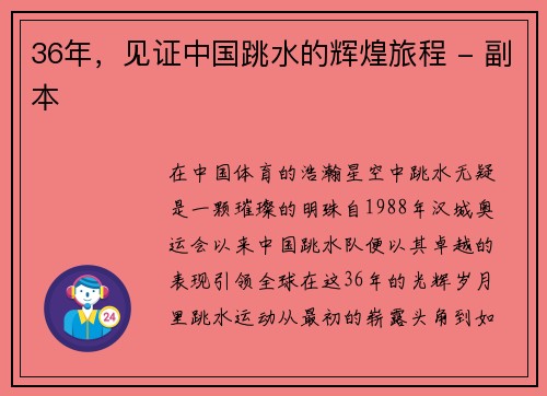 36年，见证中国跳水的辉煌旅程 - 副本