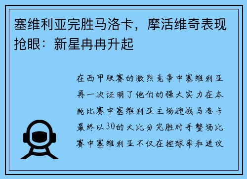 塞维利亚完胜马洛卡，摩活维奇表现抢眼：新星冉冉升起